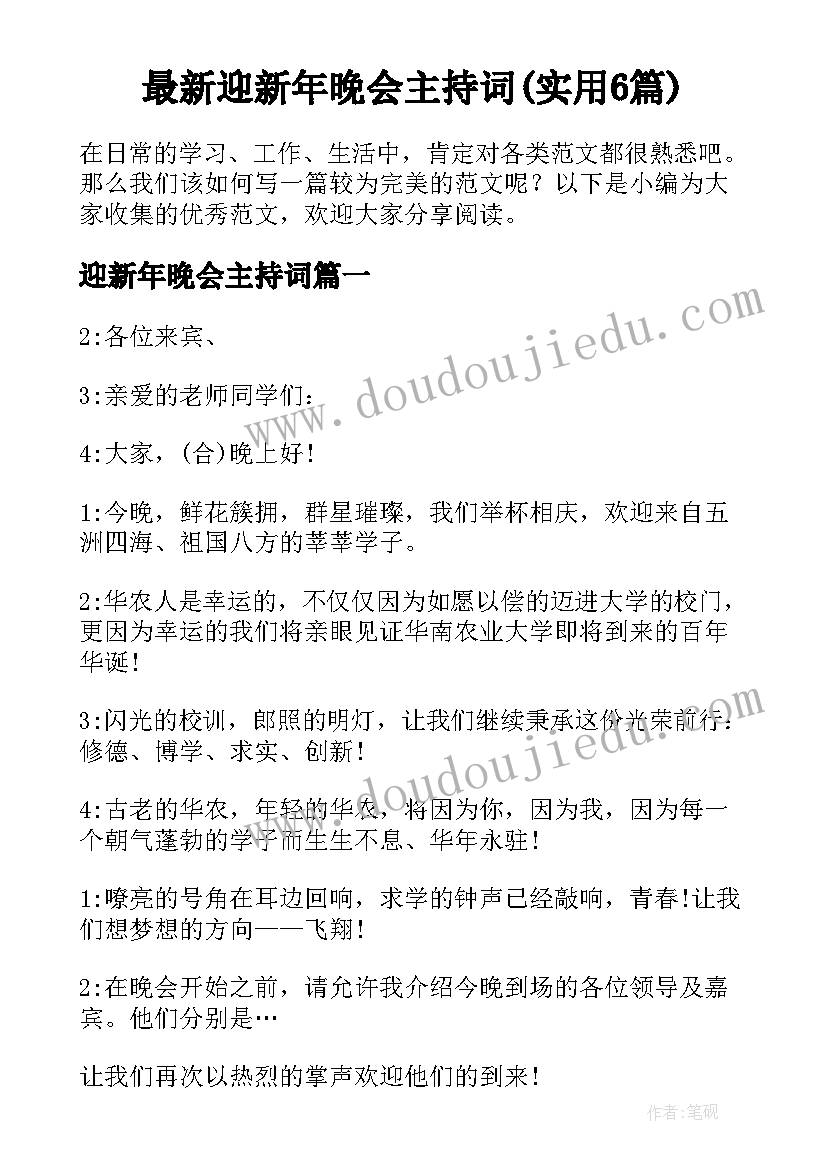 最新迎新年晚会主持词(实用6篇)