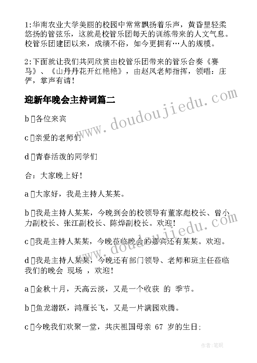 最新迎新年晚会主持词(实用6篇)