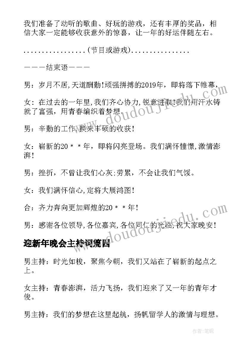 最新迎新年晚会主持词(实用6篇)