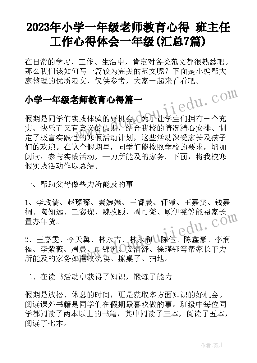 2023年小学一年级老师教育心得 班主任工作心得体会一年级(汇总7篇)