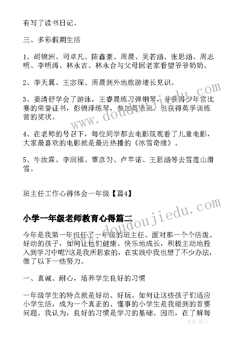 2023年小学一年级老师教育心得 班主任工作心得体会一年级(汇总7篇)