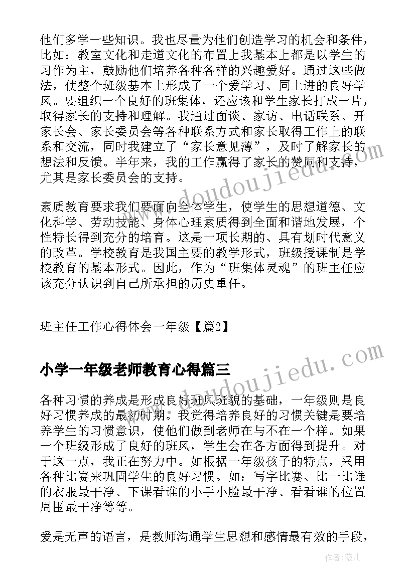 2023年小学一年级老师教育心得 班主任工作心得体会一年级(汇总7篇)