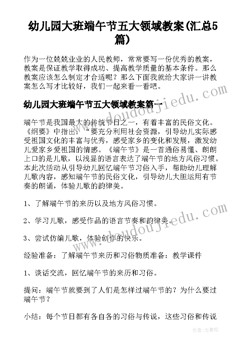 幼儿园大班端午节五大领域教案(汇总5篇)