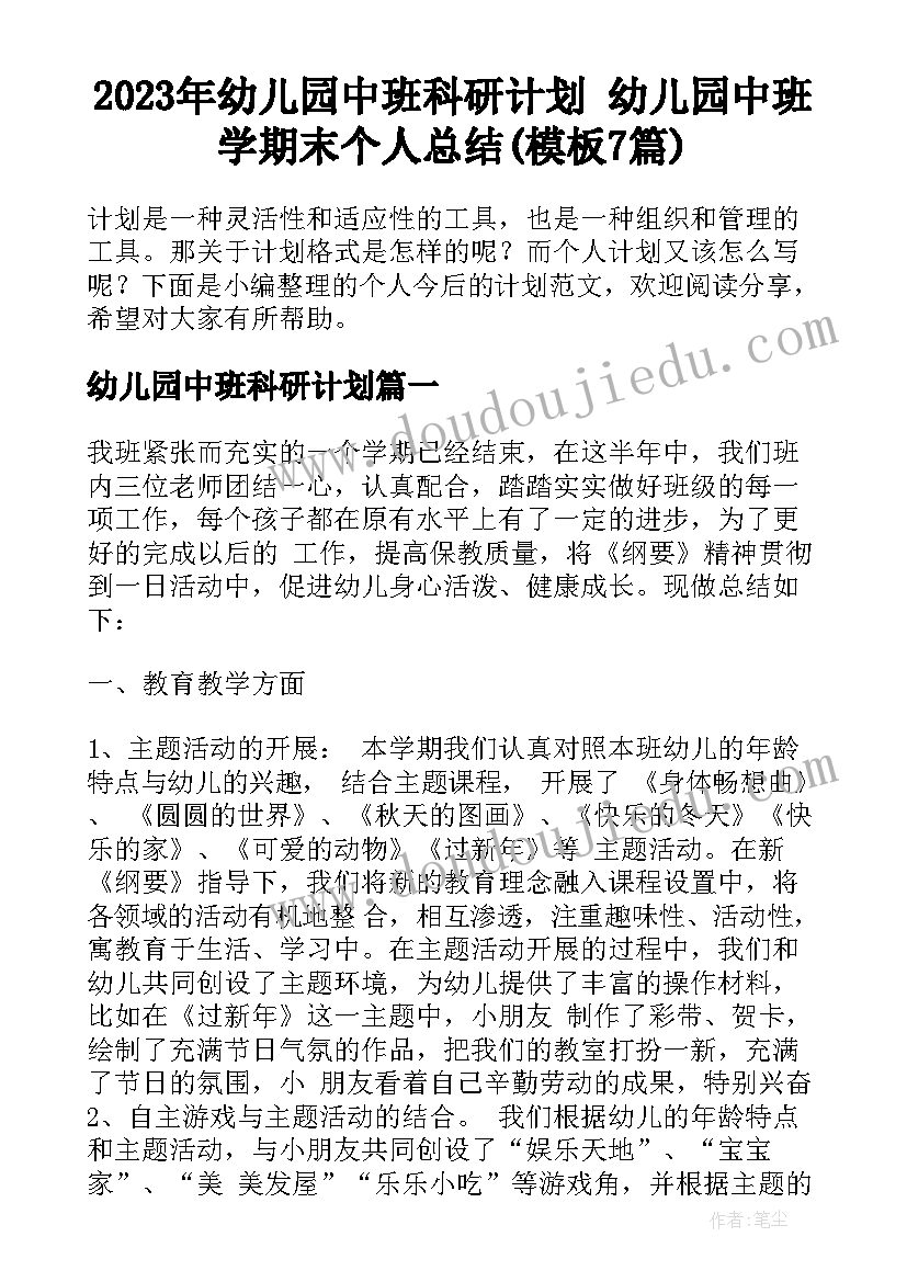 2023年幼儿园中班科研计划 幼儿园中班学期末个人总结(模板7篇)