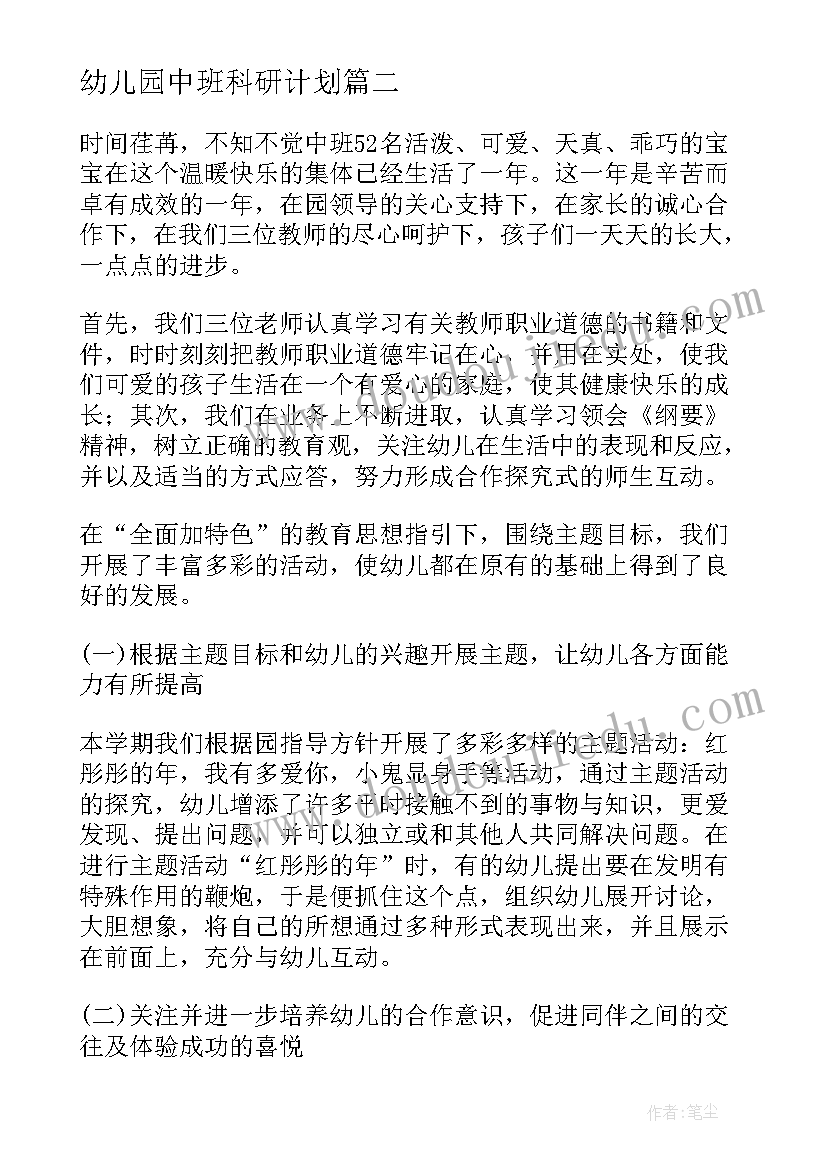 2023年幼儿园中班科研计划 幼儿园中班学期末个人总结(模板7篇)