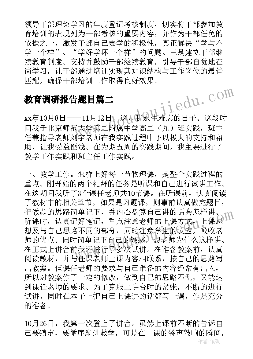 2023年教育调研报告题目(通用10篇)