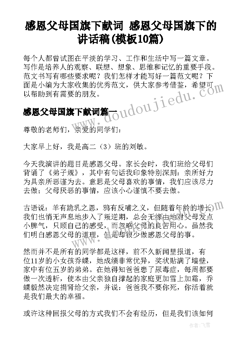 感恩父母国旗下献词 感恩父母国旗下的讲话稿(模板10篇)