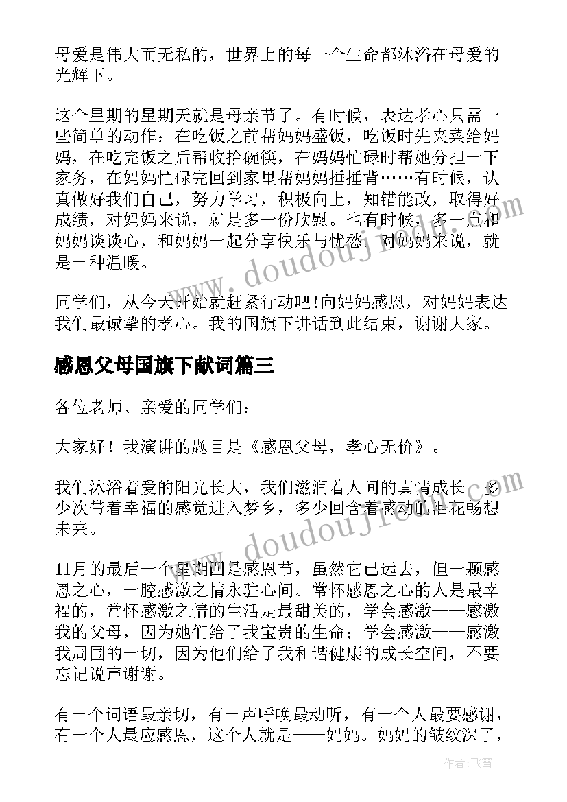 感恩父母国旗下献词 感恩父母国旗下的讲话稿(模板10篇)