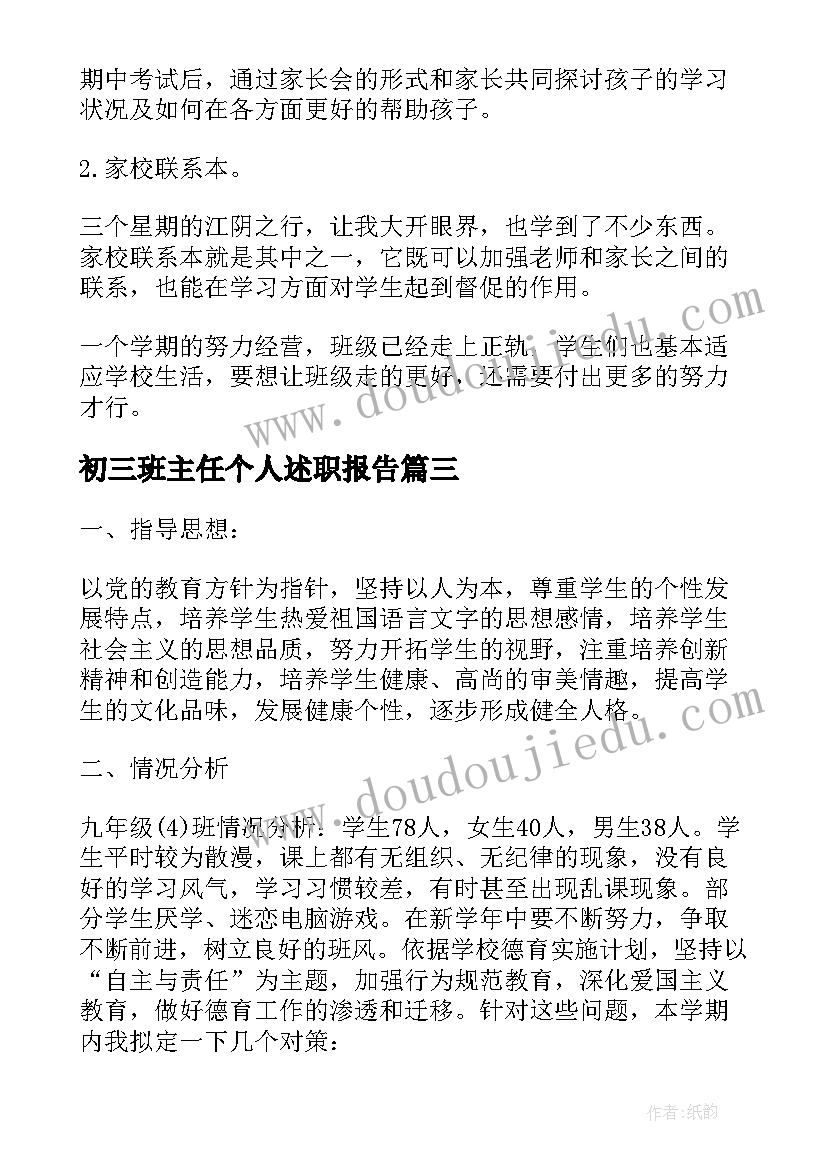 初三班主任个人述职报告(汇总5篇)