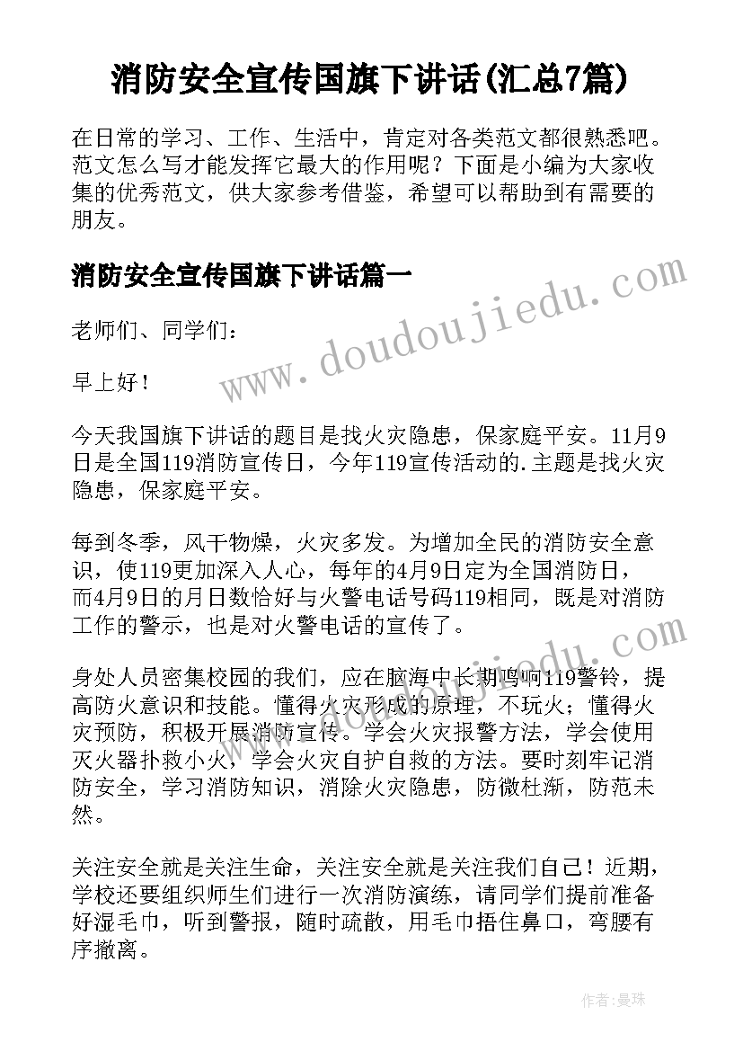 消防安全宣传国旗下讲话(汇总7篇)