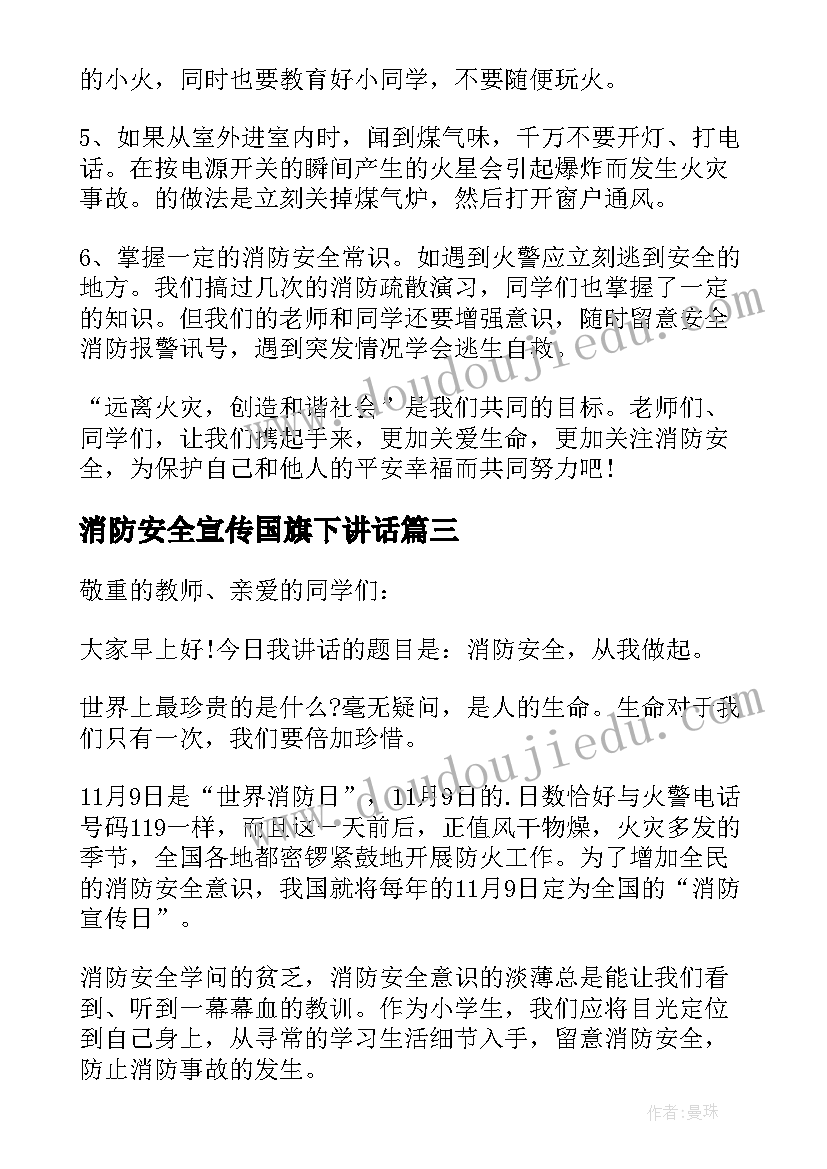 消防安全宣传国旗下讲话(汇总7篇)