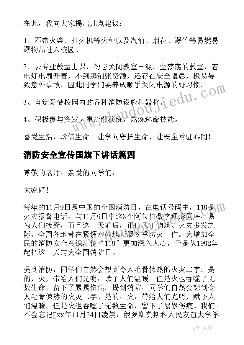 消防安全宣传国旗下讲话(汇总7篇)