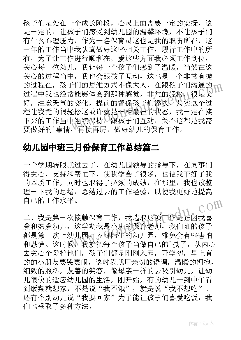 最新幼儿园中班三月份保育工作总结(通用9篇)