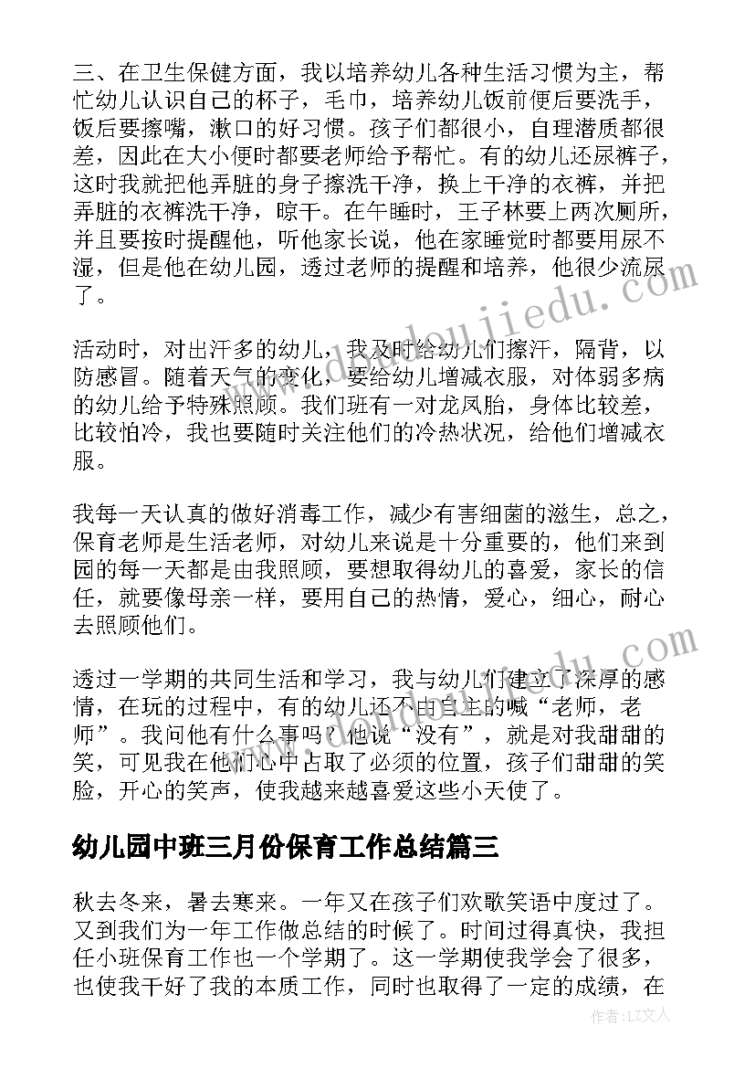 最新幼儿园中班三月份保育工作总结(通用9篇)