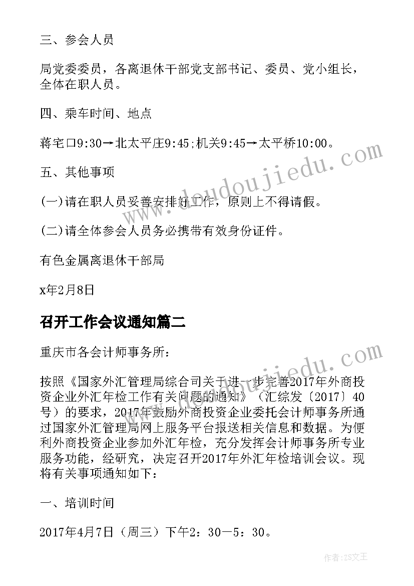 最新召开工作会议通知(模板5篇)