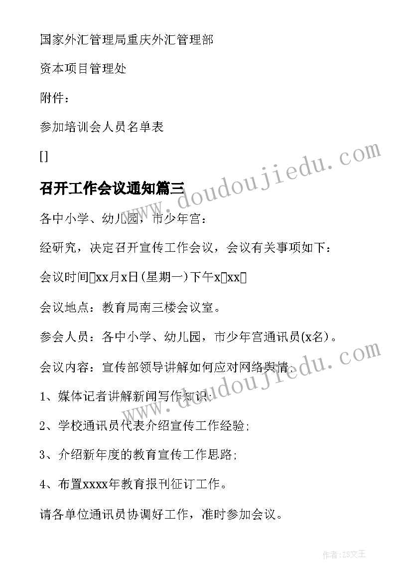 最新召开工作会议通知(模板5篇)