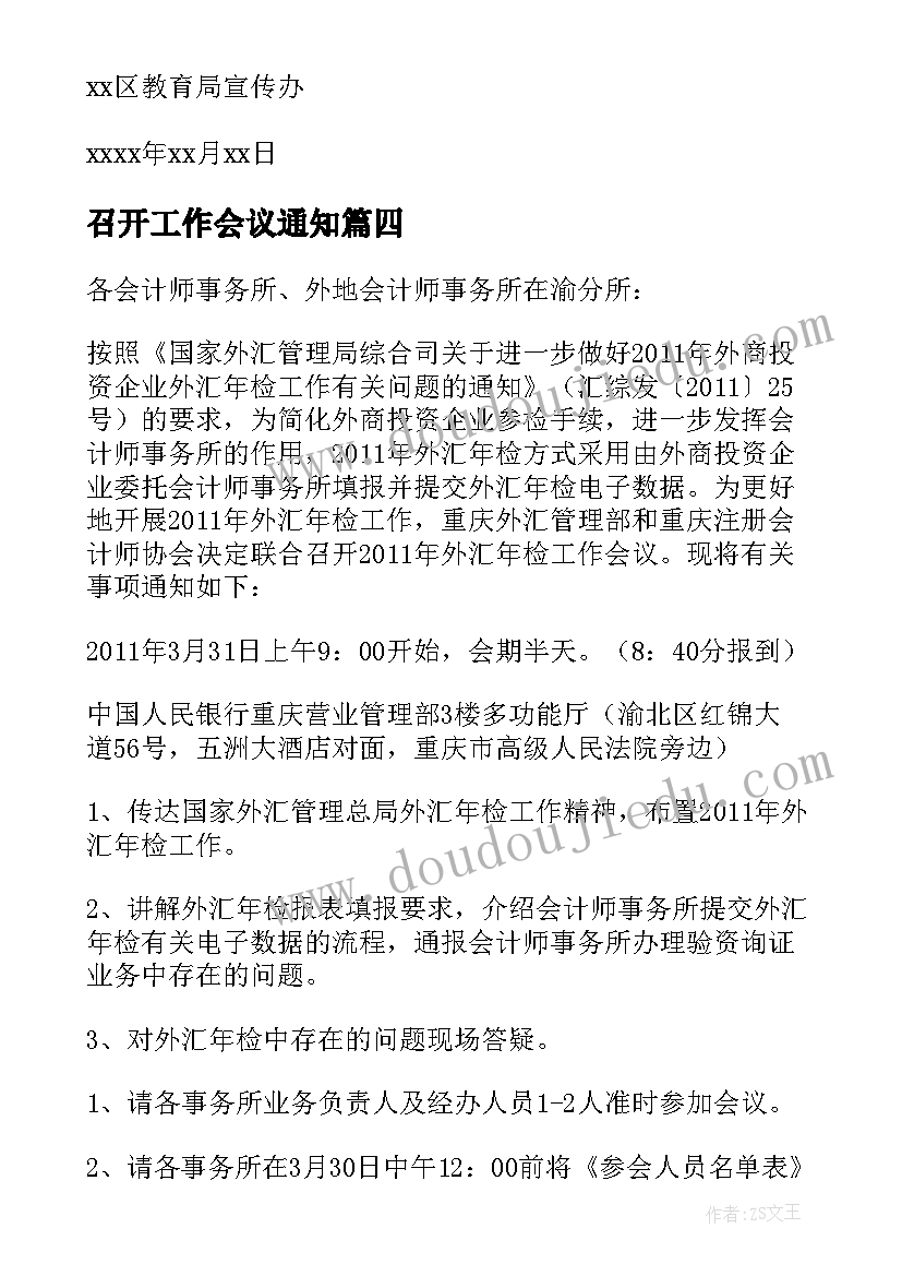 最新召开工作会议通知(模板5篇)