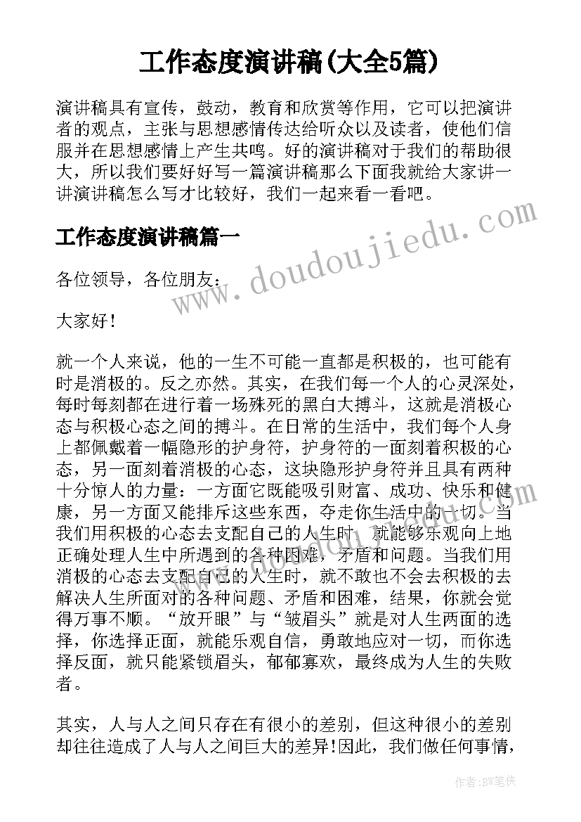 工作态度演讲稿(大全5篇)