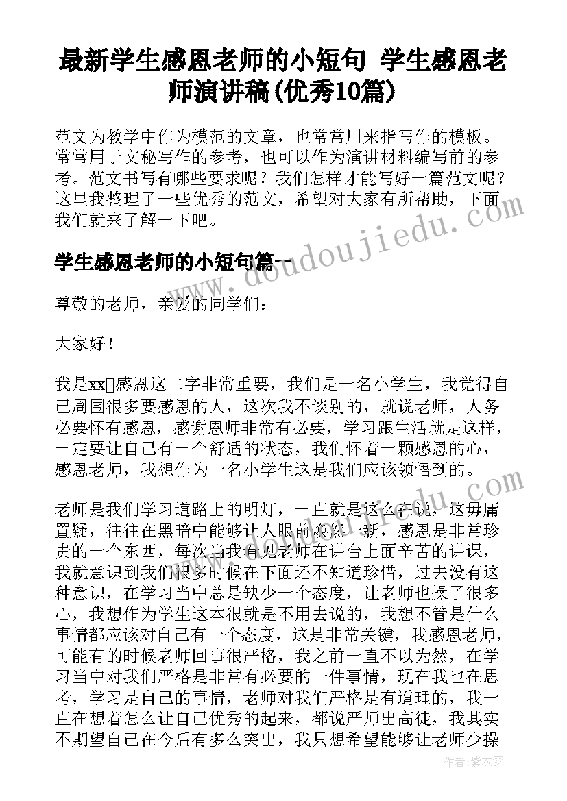 最新学生感恩老师的小短句 学生感恩老师演讲稿(优秀10篇)