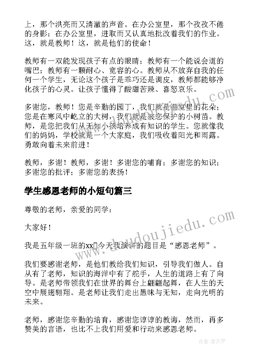 最新学生感恩老师的小短句 学生感恩老师演讲稿(优秀10篇)