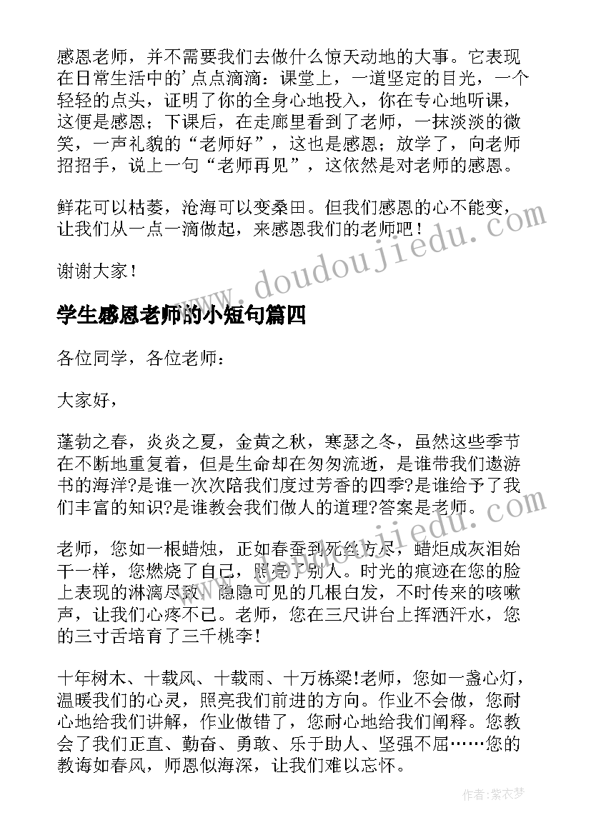 最新学生感恩老师的小短句 学生感恩老师演讲稿(优秀10篇)