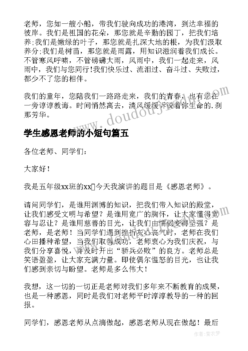 最新学生感恩老师的小短句 学生感恩老师演讲稿(优秀10篇)