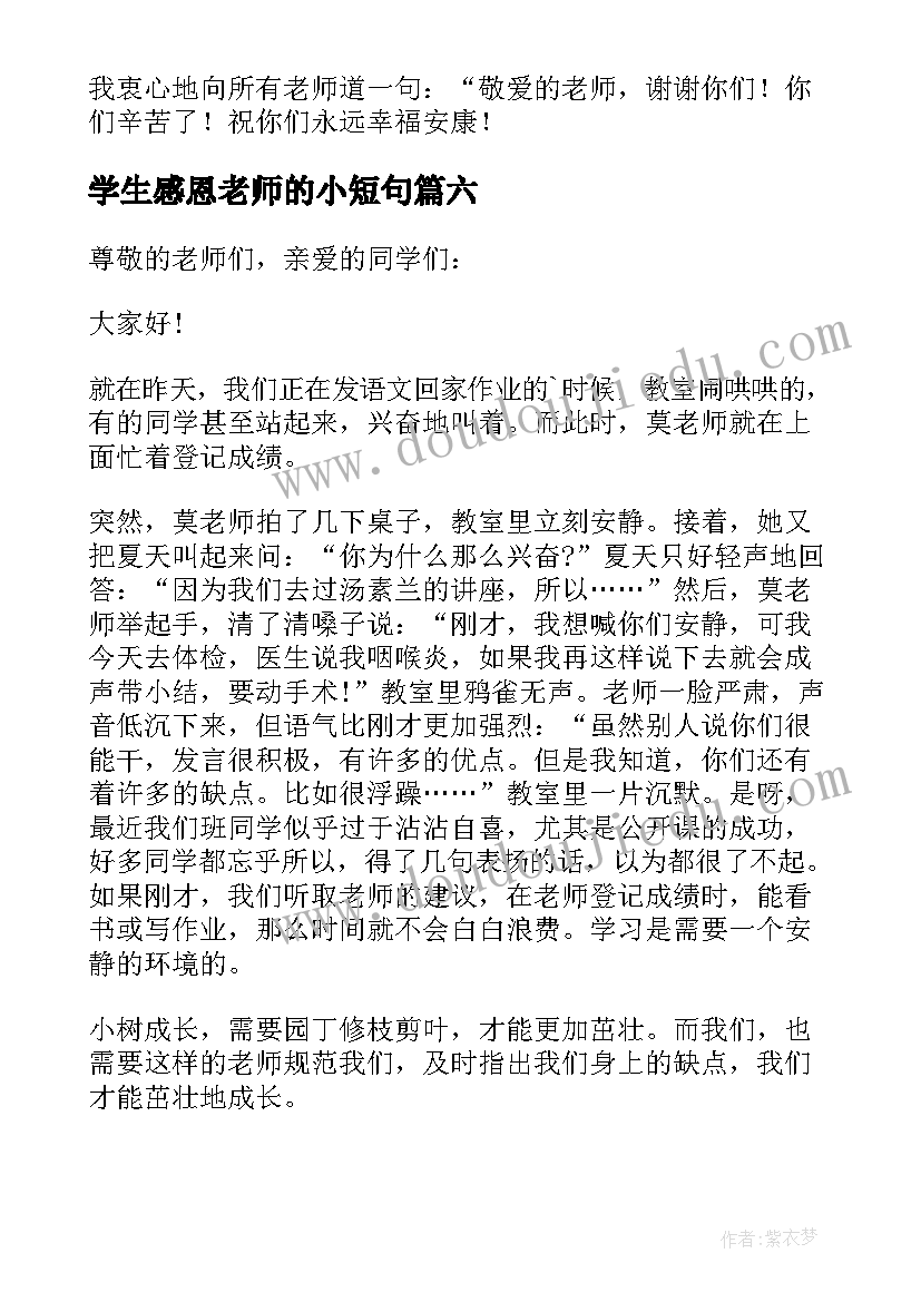 最新学生感恩老师的小短句 学生感恩老师演讲稿(优秀10篇)