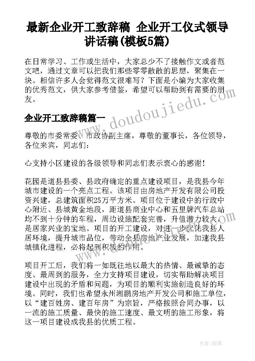 最新企业开工致辞稿 企业开工仪式领导讲话稿(模板5篇)