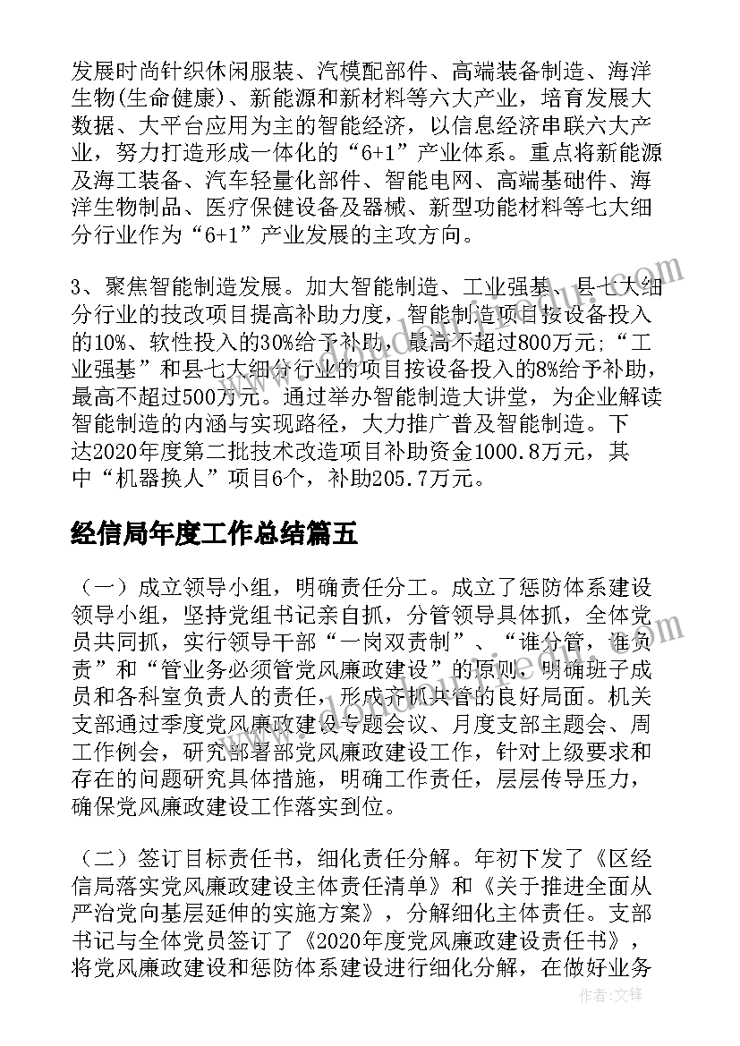 2023年经信局年度工作总结 经信局上半年党风廉政建设工作总结(优秀5篇)