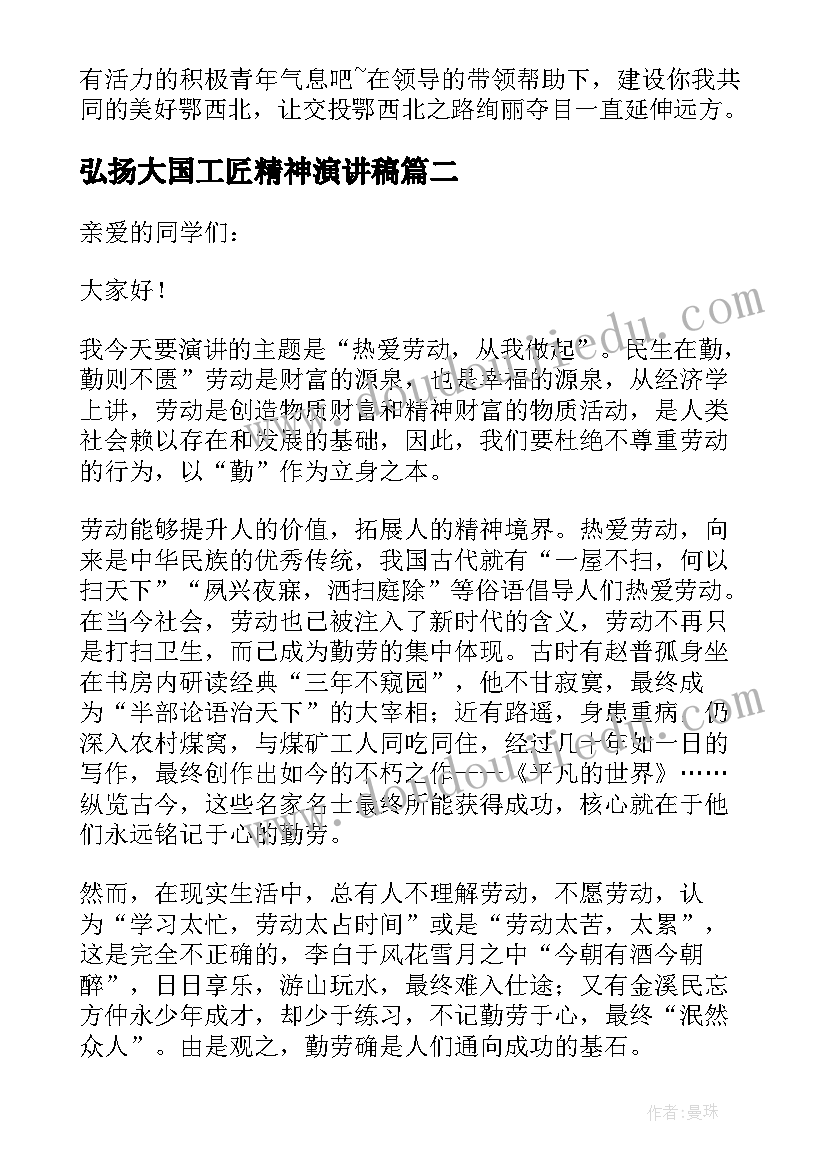 2023年弘扬大国工匠精神演讲稿 弘扬工匠精神演讲稿(汇总9篇)