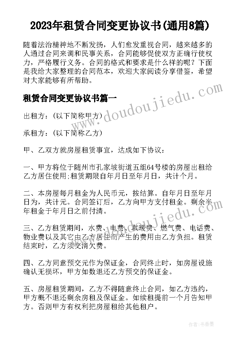 2023年租赁合同变更协议书(通用8篇)