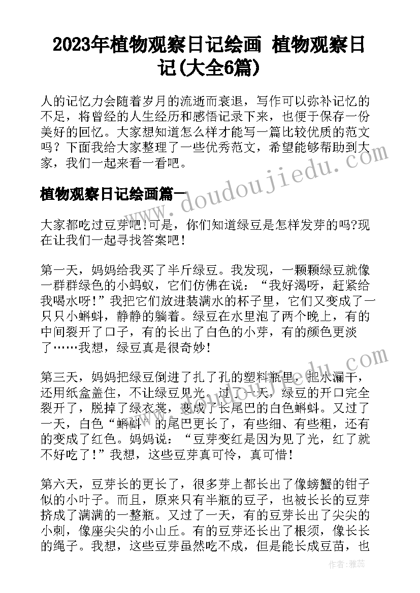 2023年植物观察日记绘画 植物观察日记(大全6篇)