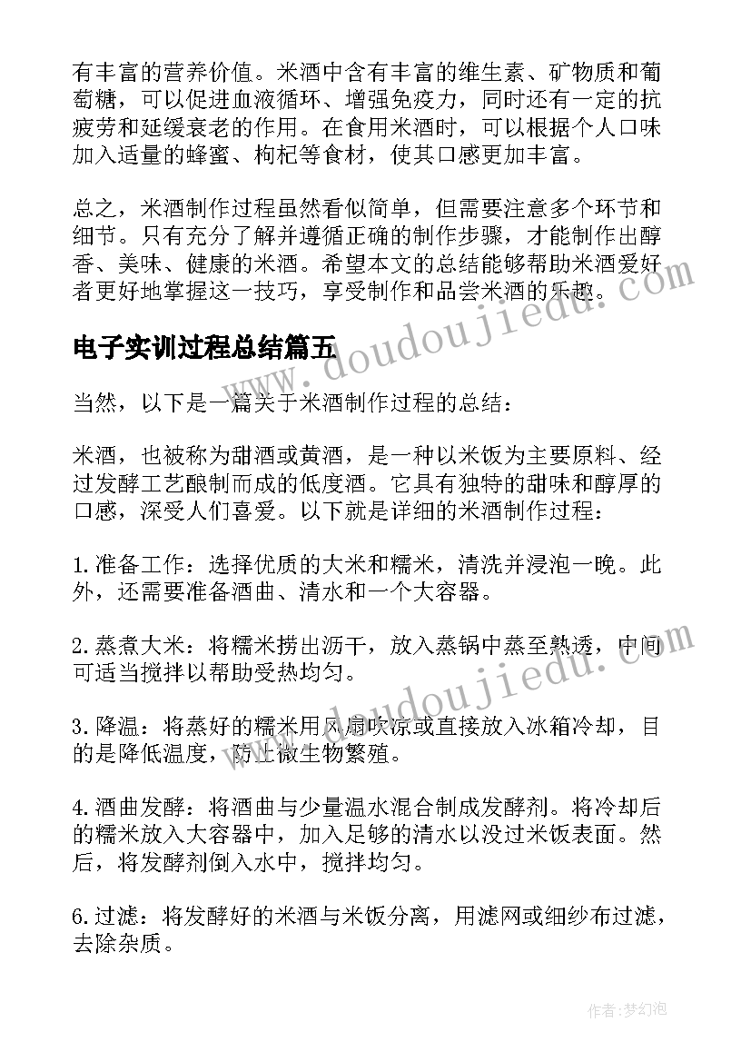 电子实训过程总结(模板6篇)