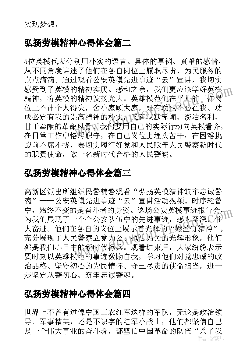 弘扬劳模精神心得体会 弘扬铁人精神个人心得体会(优质9篇)