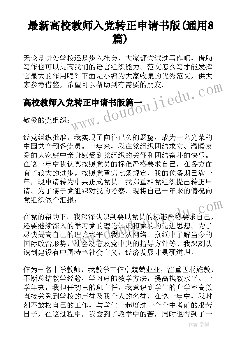 最新高校教师入党转正申请书版(通用8篇)