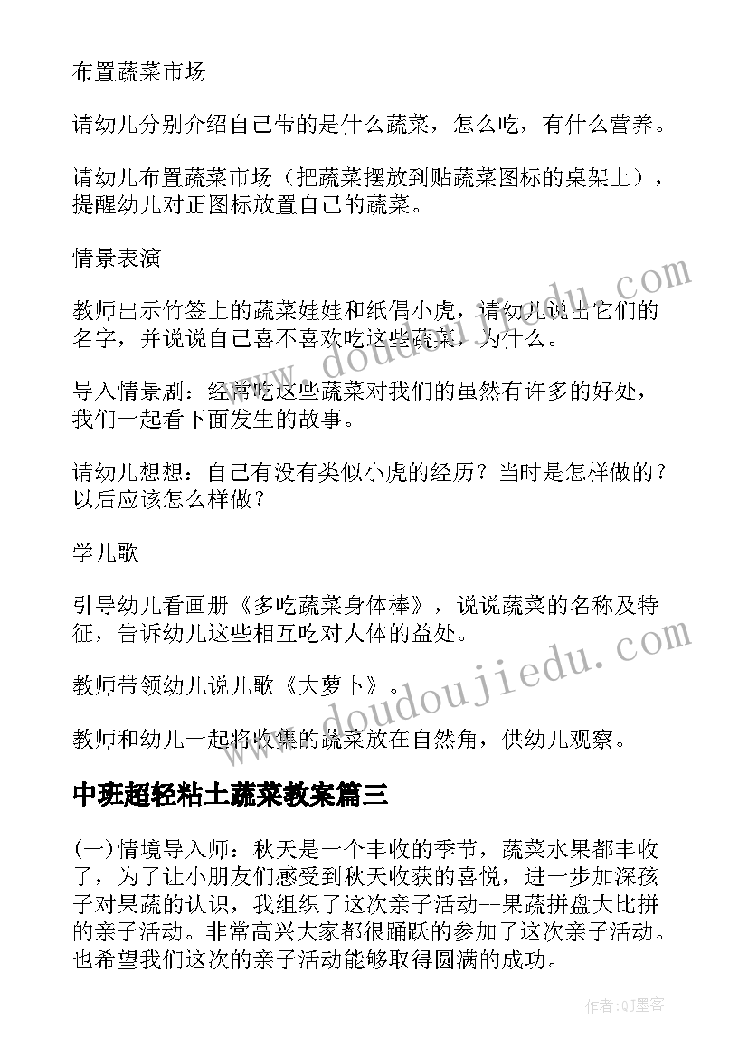 中班超轻粘土蔬菜教案 中班健康教案有营养的蔬菜(大全6篇)