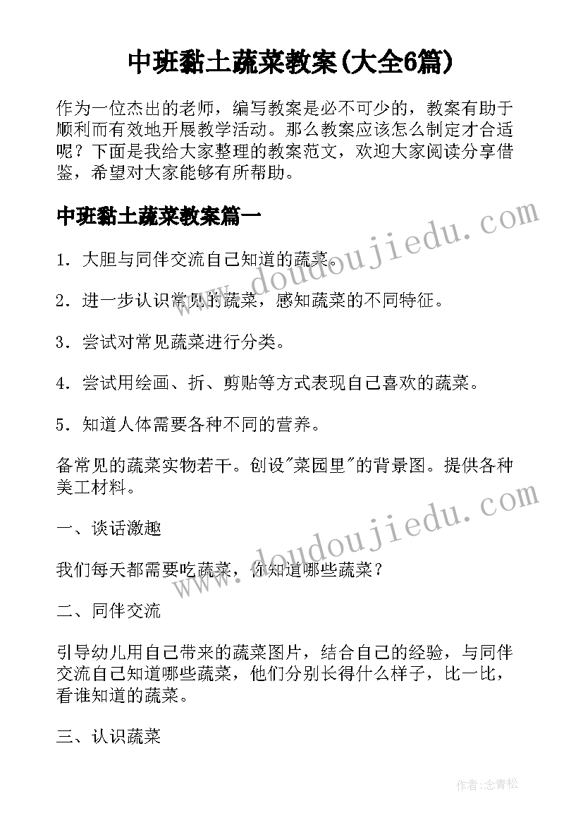 中班黏土蔬菜教案(大全6篇)