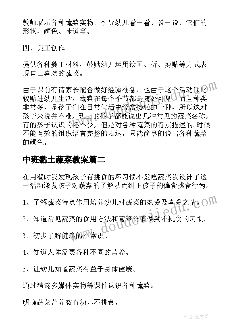 中班黏土蔬菜教案(大全6篇)