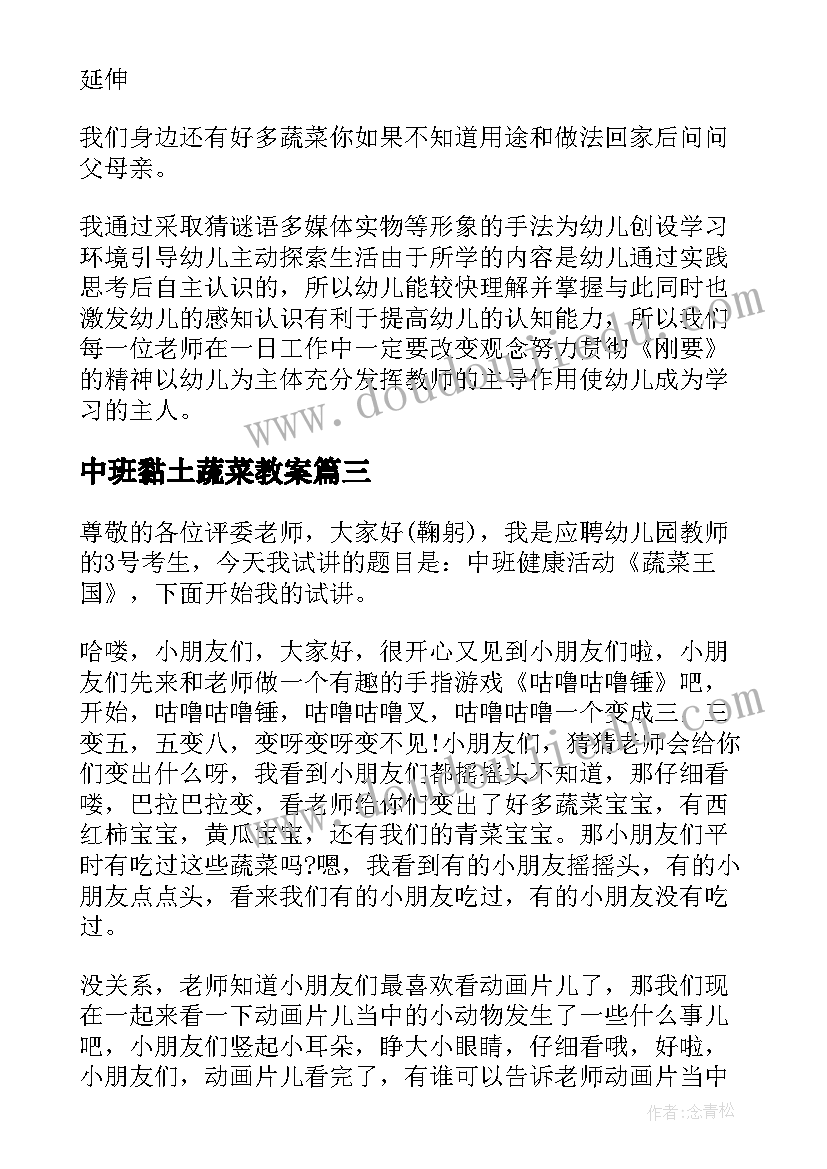 中班黏土蔬菜教案(大全6篇)