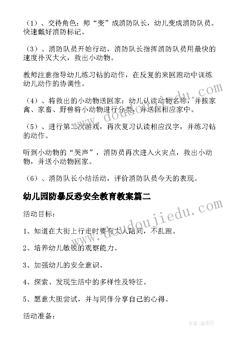 2023年幼儿园防暴反恐安全教育教案 幼儿园消防安全教育教案活动反思(汇总5篇)