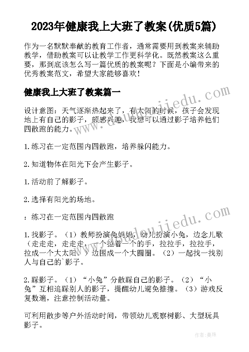 2023年健康我上大班了教案(优质5篇)