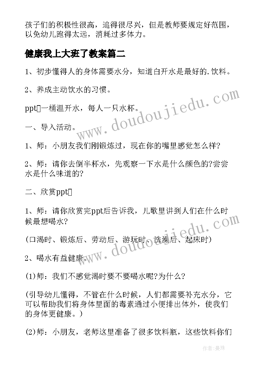 2023年健康我上大班了教案(优质5篇)