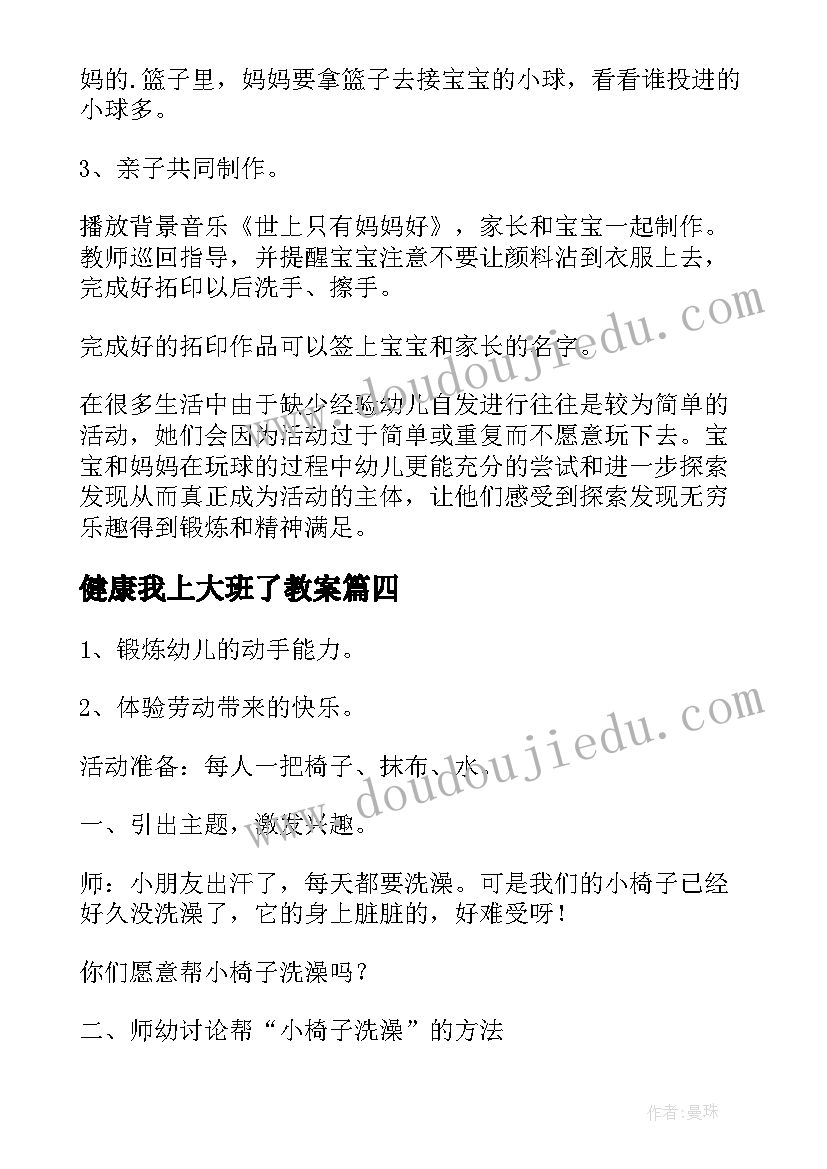 2023年健康我上大班了教案(优质5篇)