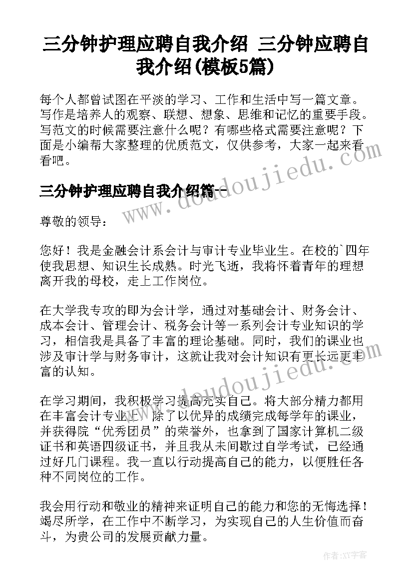 三分钟护理应聘自我介绍 三分钟应聘自我介绍(模板5篇)