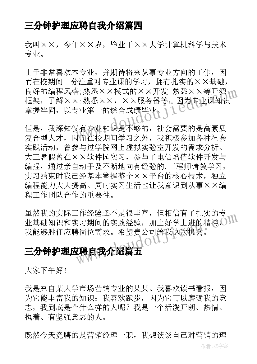 三分钟护理应聘自我介绍 三分钟应聘自我介绍(模板5篇)