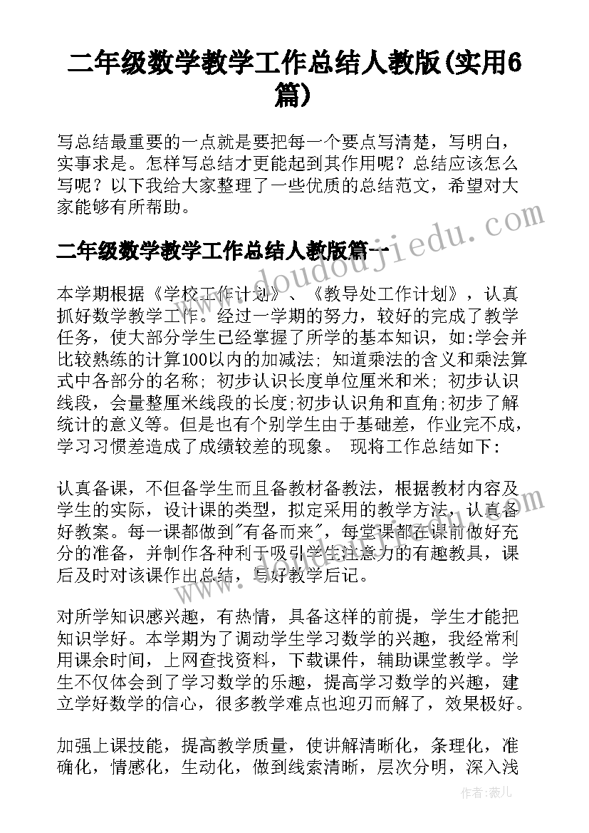 二年级数学教学工作总结人教版(实用6篇)