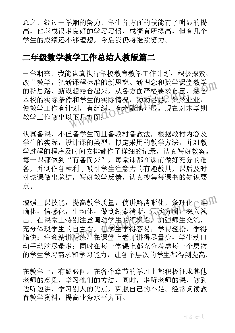 二年级数学教学工作总结人教版(实用6篇)