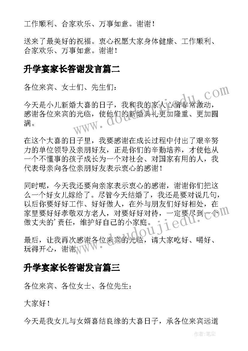 最新升学宴家长答谢发言 结婚喜宴家长答谢词(优秀7篇)