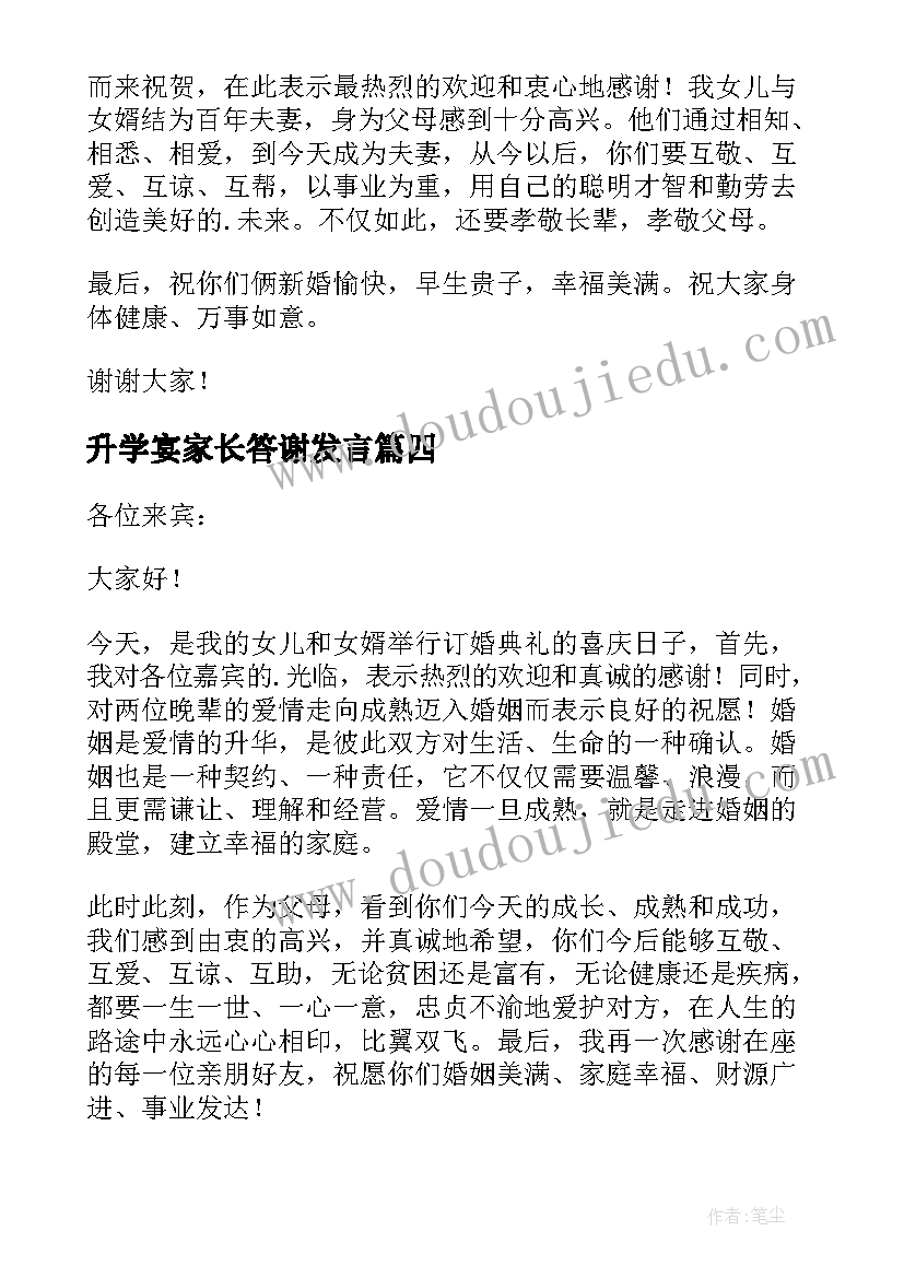 最新升学宴家长答谢发言 结婚喜宴家长答谢词(优秀7篇)