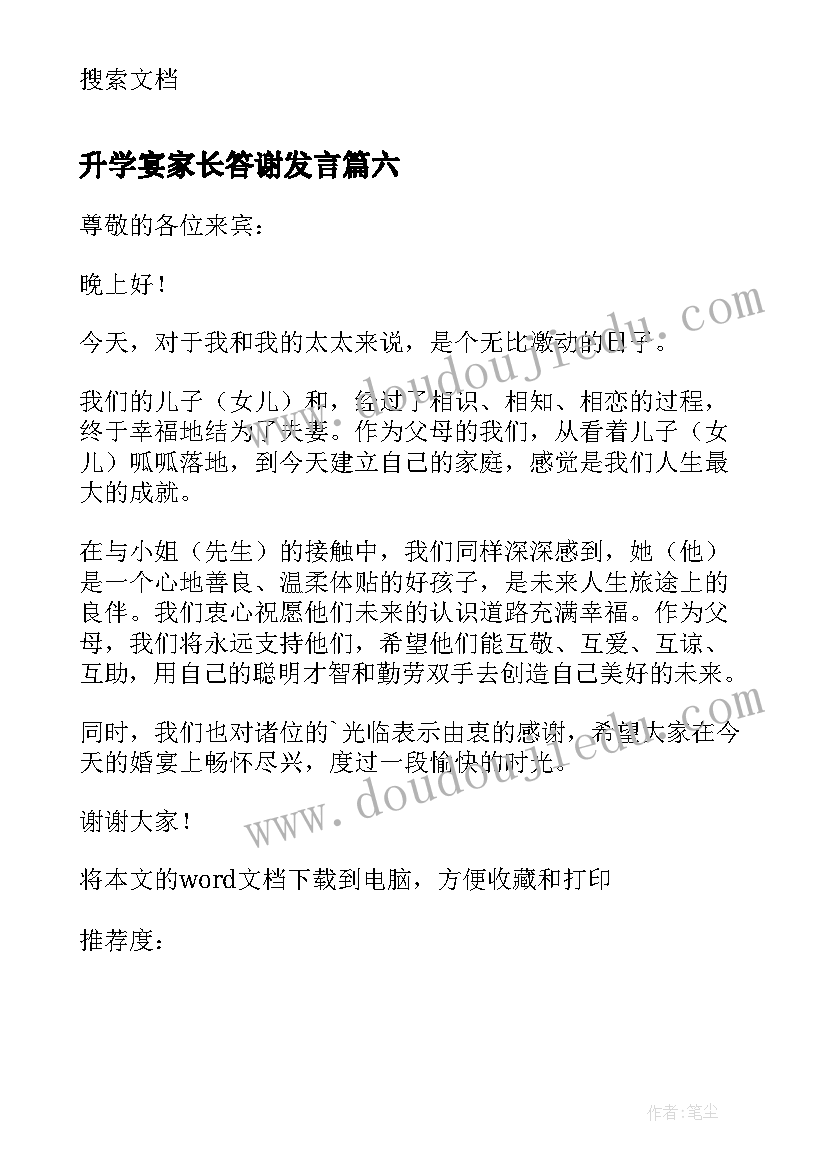 最新升学宴家长答谢发言 结婚喜宴家长答谢词(优秀7篇)